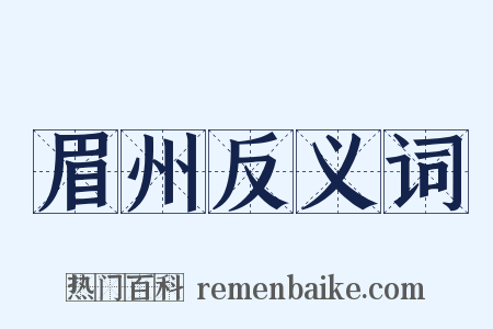 眉州反义词是什么意思的图片